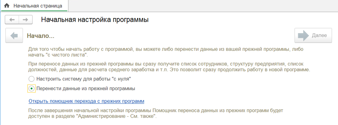 Перенос начальных остатков в 1С ЗУП из других программ