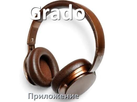
Программа для наушников Grado и приложение для подключения и настройки
