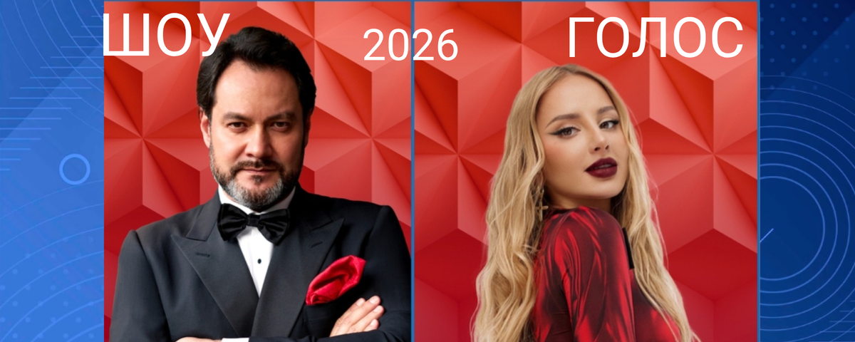 шоу Голос 2026 кто наставники, в жюри