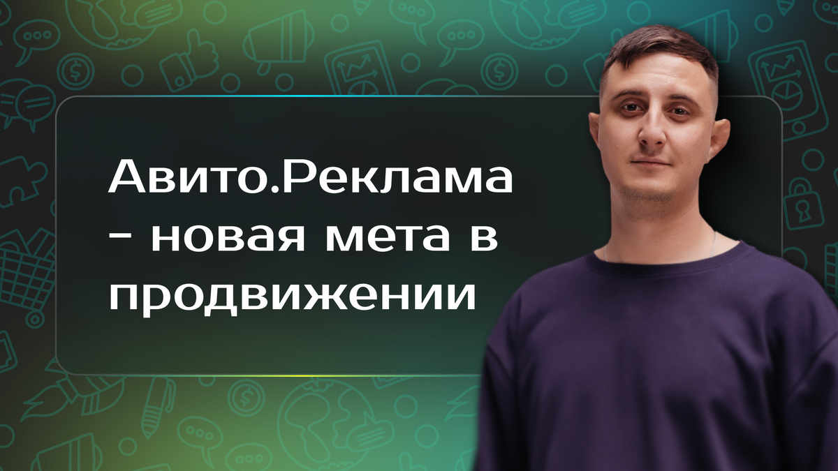 Авито Реклама