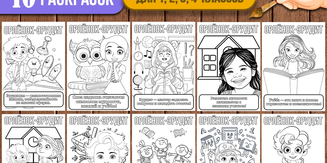 Раскраски «Орлята России»: трек «Орлёнок-Эрудит» (в наборе 10 раскрасок) для 1, 2, 3, 4 класса или детского сада