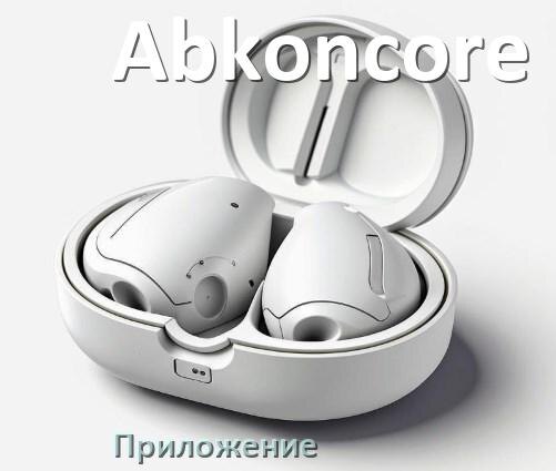 
Программа для наушников Abkoncore и приложение для подключения и настройки