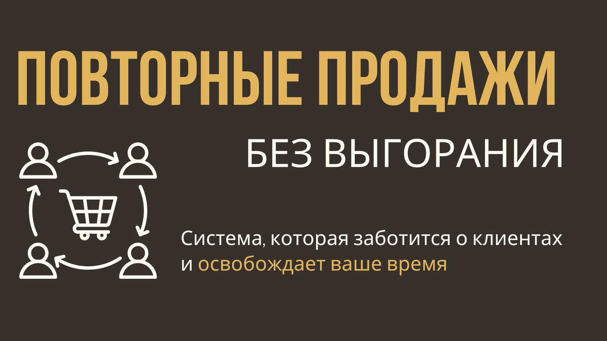 Система, которая заботится о клиентах и освобождает ваше время