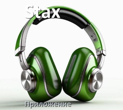 
Программа для наушников Stax и приложение для настройки и подключения