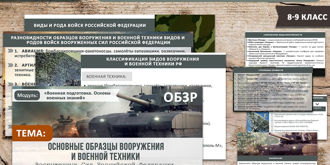 Презентация: Основные образцы вооружения и военной техники Вооруженных Сил Российской Федерации (основы технической подготовки и связи) ОБЗР