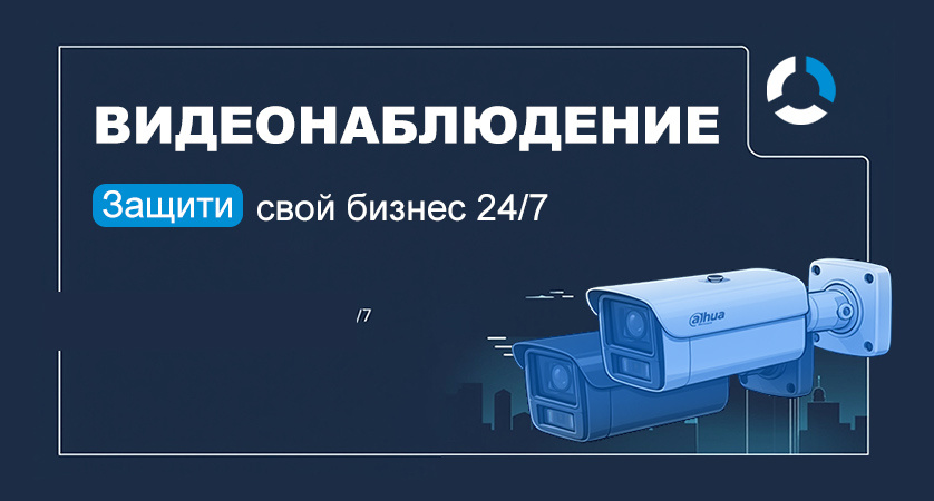 Профессионально заказать видеонаблюдение для офиса, магазина или склада.