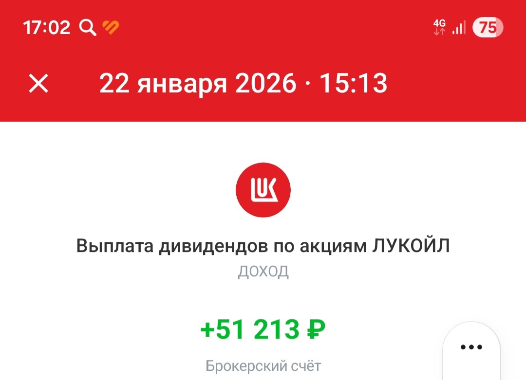 Дивиденды Лукойла, чистыми 44 тысячи рублей с копейками, взято --из личного кабинета. 