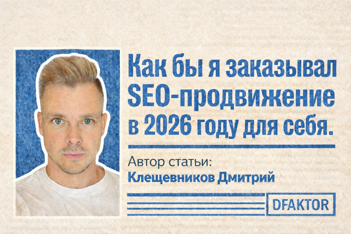 Эксперт рынка, о том на что стоит обращать внимание при заказе SEO продвижения