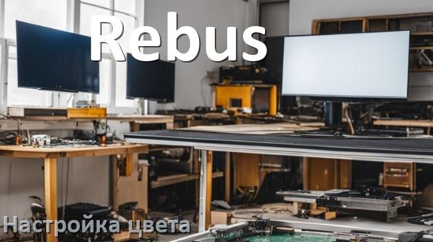 
Как на телевизоре Rebus настроить цвет правильно