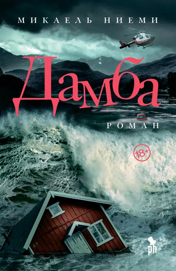 "Дамба" роман Микеля Ниеми.