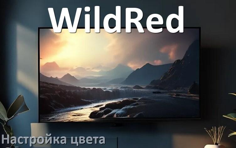 
Как на телевизоре WildRed настроить цвет правильно