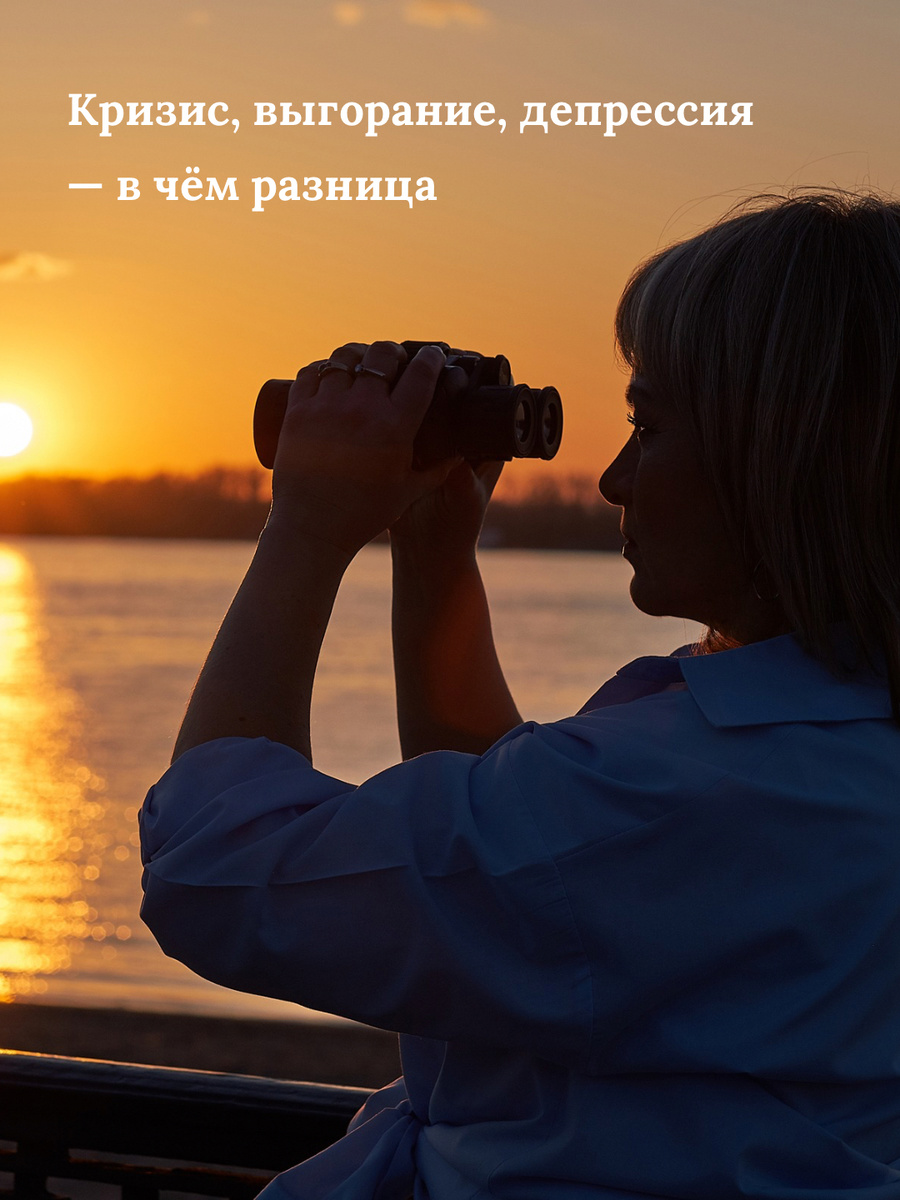 Психологический кризис, выгорание, депрессия - отличия // Ангелина Сигал 