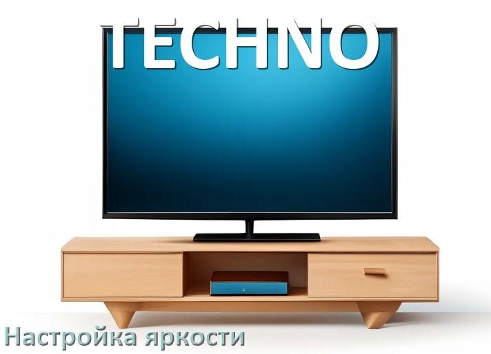 
Как на телевизоре TECHNO настроить яркость экрана прибавить и уменьшить