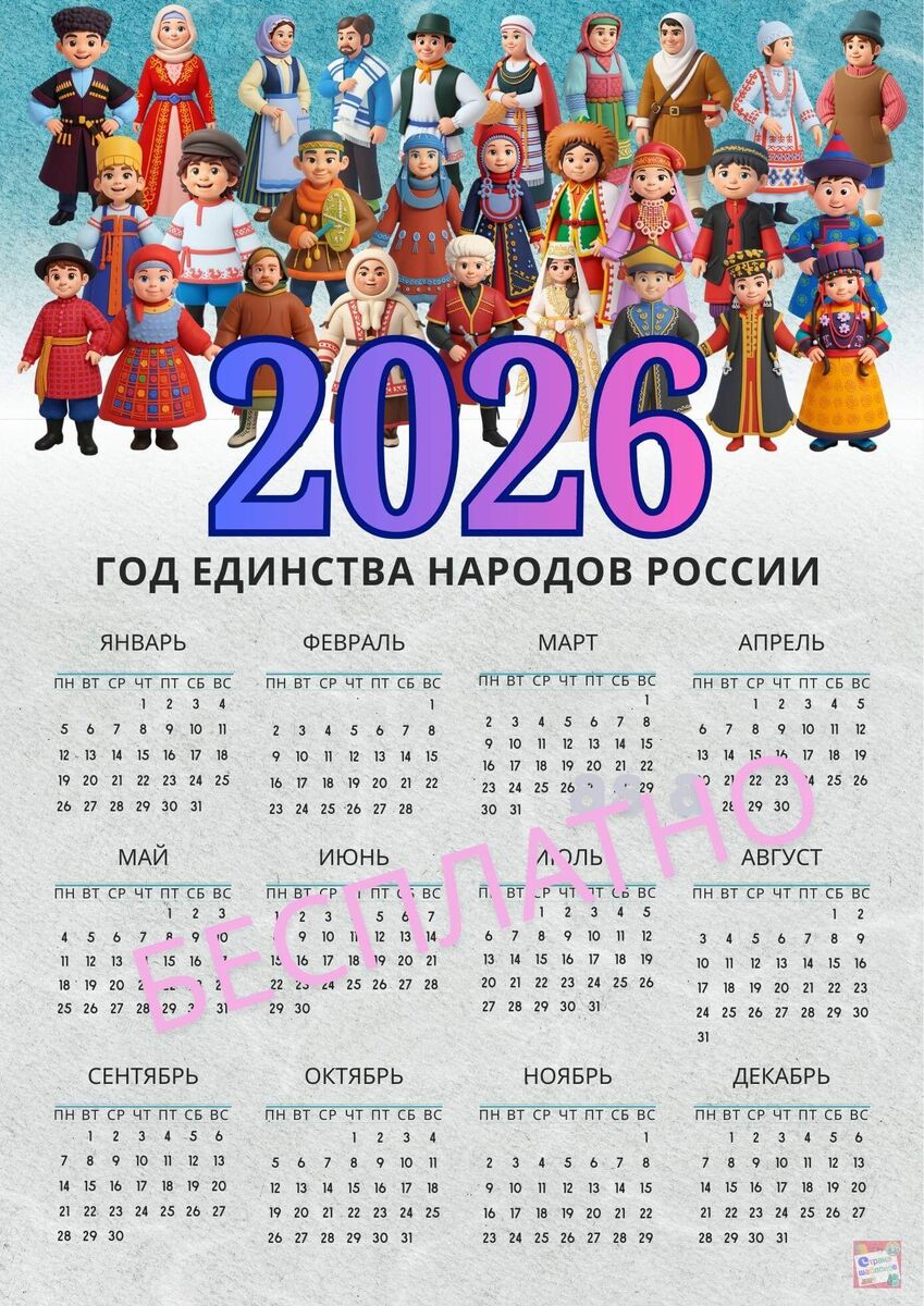 Бесплатно календарь "2026 Год единства народов России". Скачать.