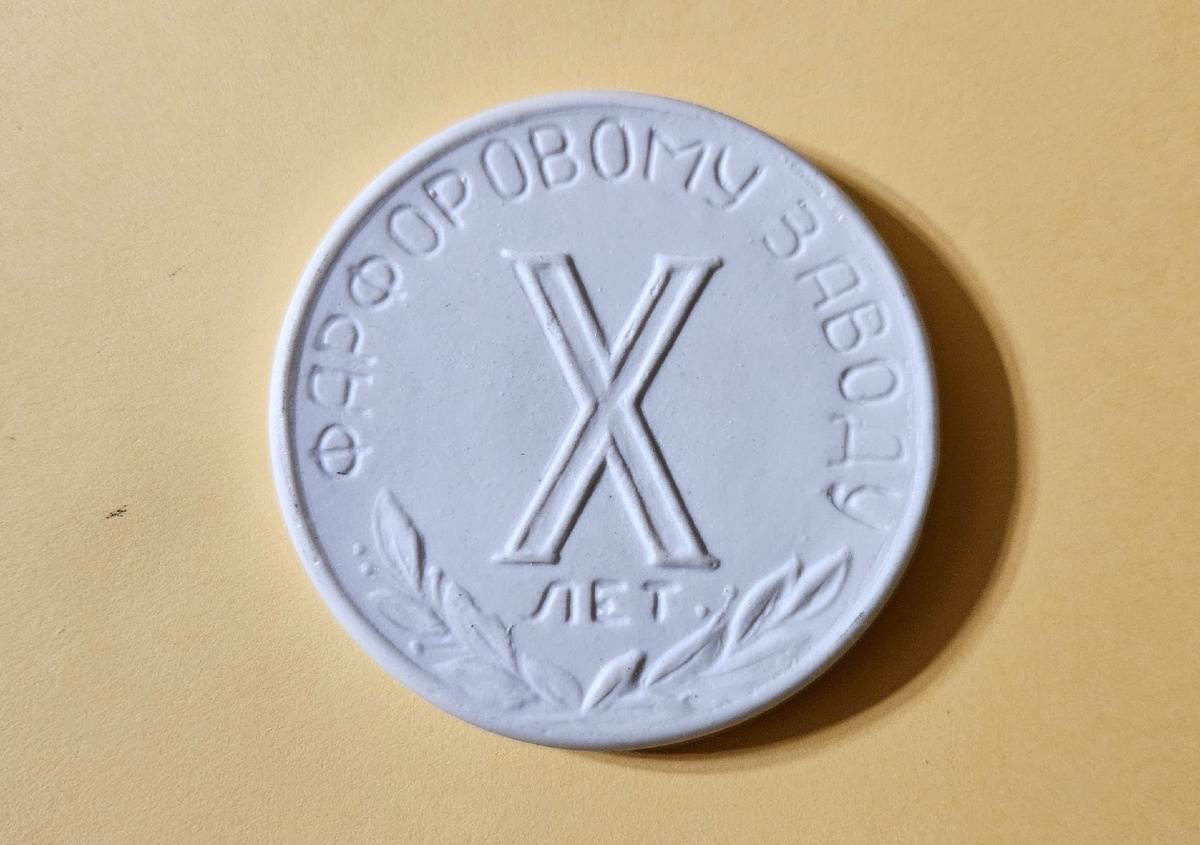 Обратная сторона памятной фарфоровой медали из моей коллекции.