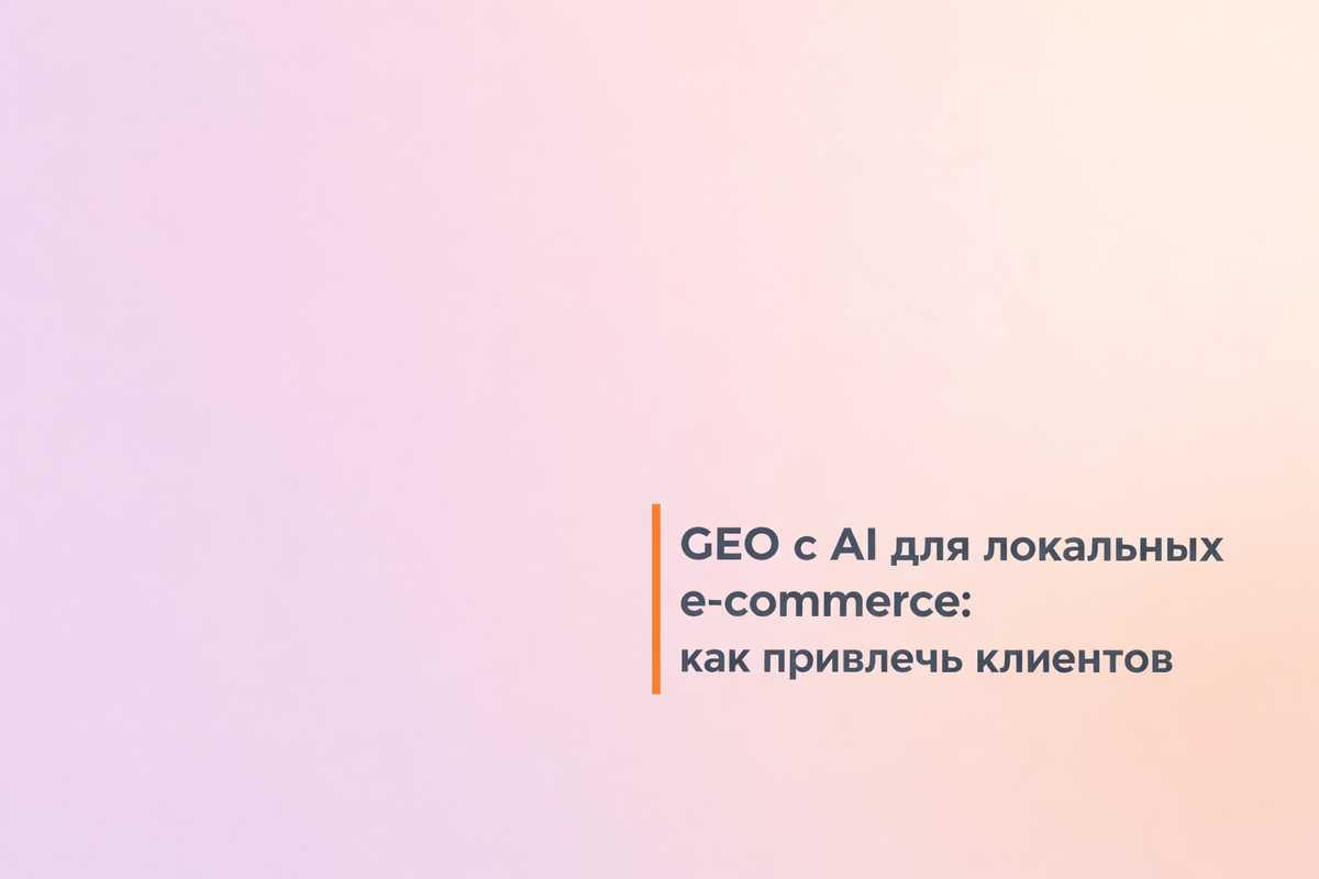    GEO с AI для локальных e-commerce: как привлечь клиентов Никита Титов