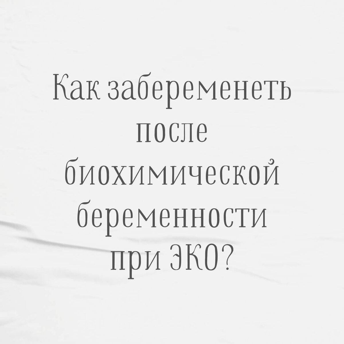 Успешная беременность после биохимической беременности