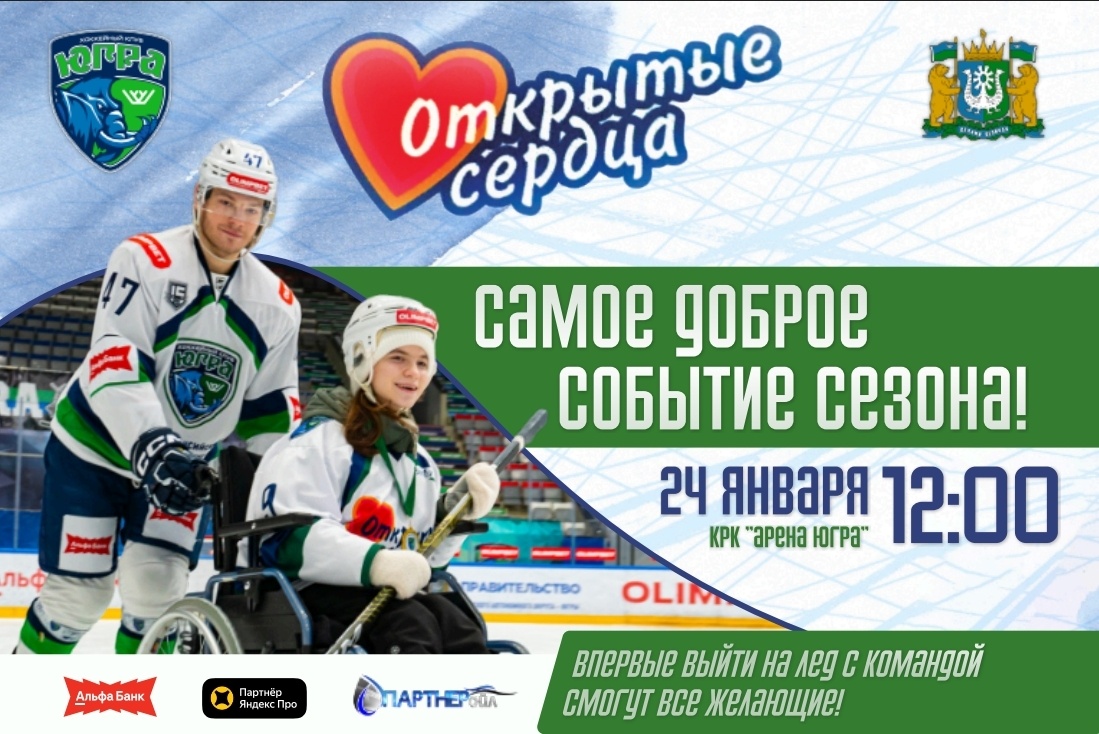    В Ханты-Мансийске пройдет шоу-матч «Открытые сердца» с профессиональными хоккеистами и особенным детьми