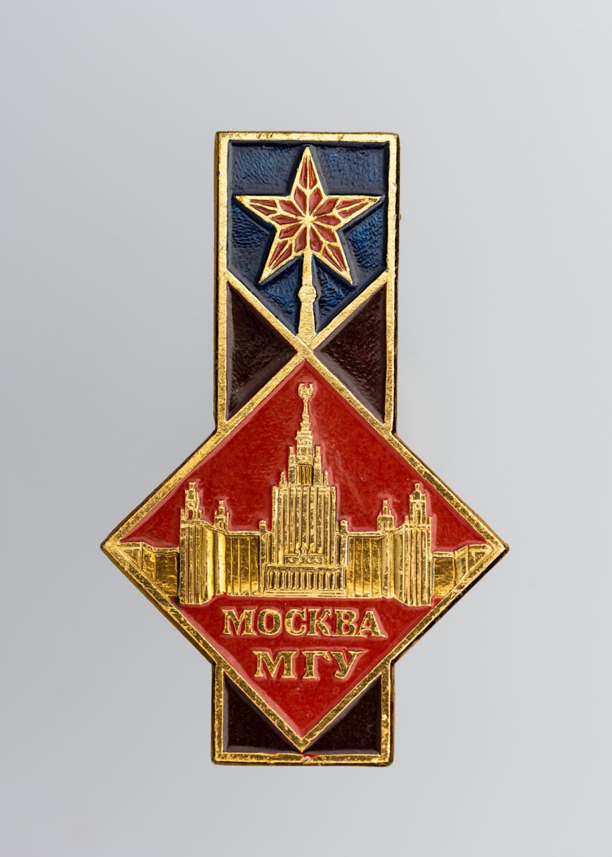 Значок. Москва. МГУ. Экспериментальный творческо-производственный комбинат (ЭТПК) Союза Художников. 1980-е гг.