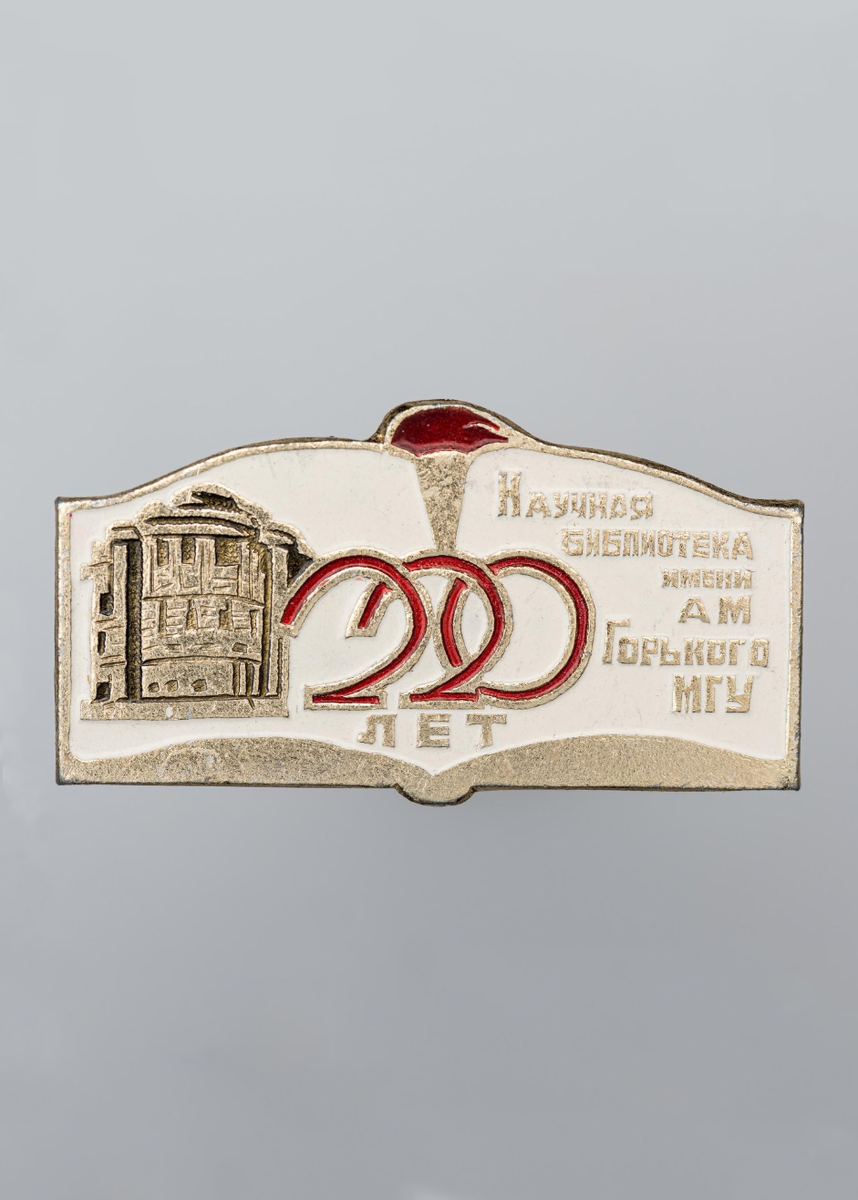 Значок. 220 лет научной библиотеке им. А. М. Горького МГУ. Всероссийское хоровое общество. 1975 г.