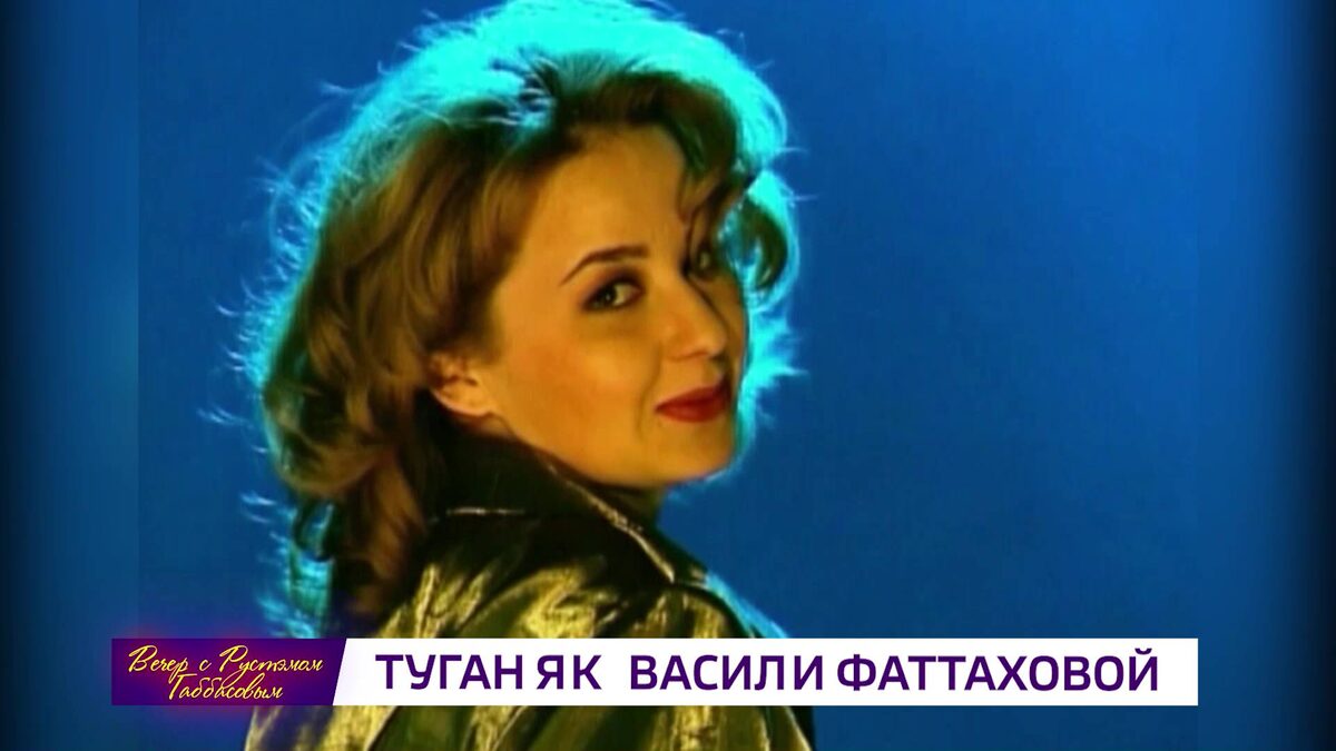    В программе «Вечер с Рустэмом Габбасовым» вспомнили заслуженную артистку Башкортостана Василю Фаттахову