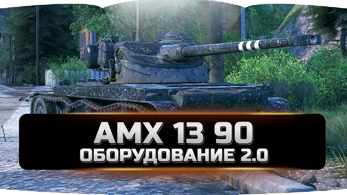 AMX 13 90