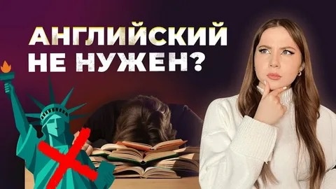 А зачем нам английский?
