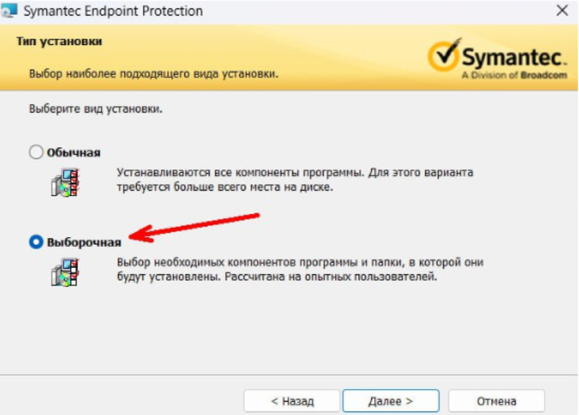 Установка Symantec Endpoint Protection Выборочная установка