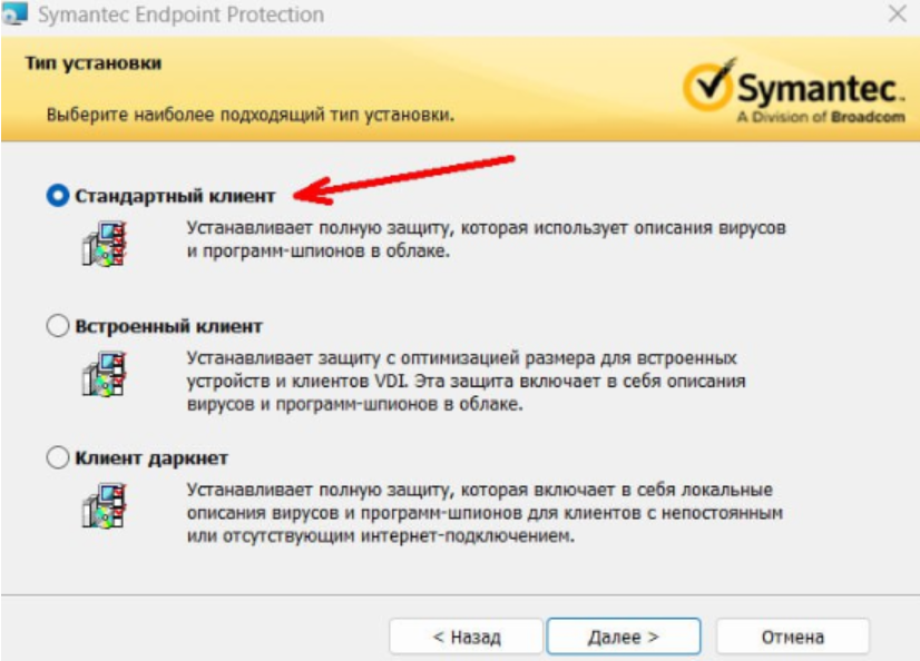 Установка Symantec Endpoint Protection Стандартный клиент