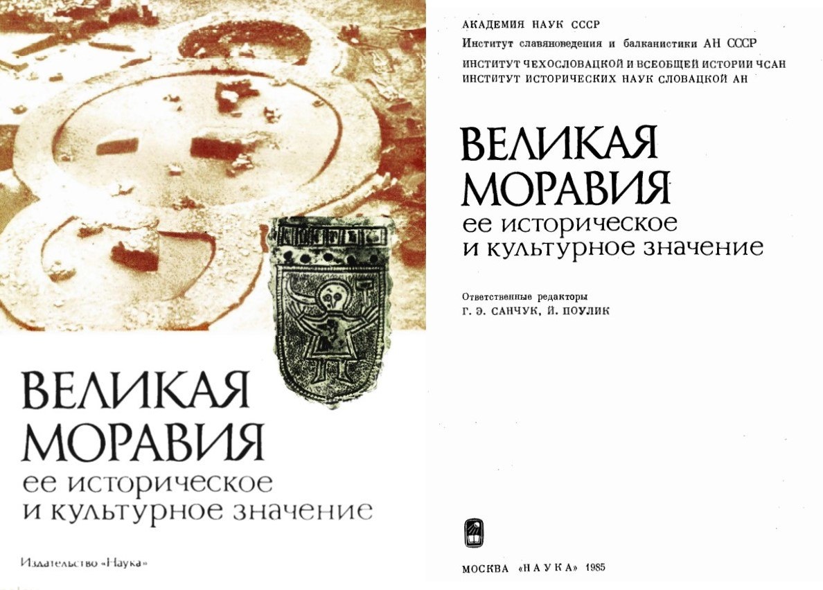 Советско-чехословацкий научный сборник о Великой Моравии, 1985 год