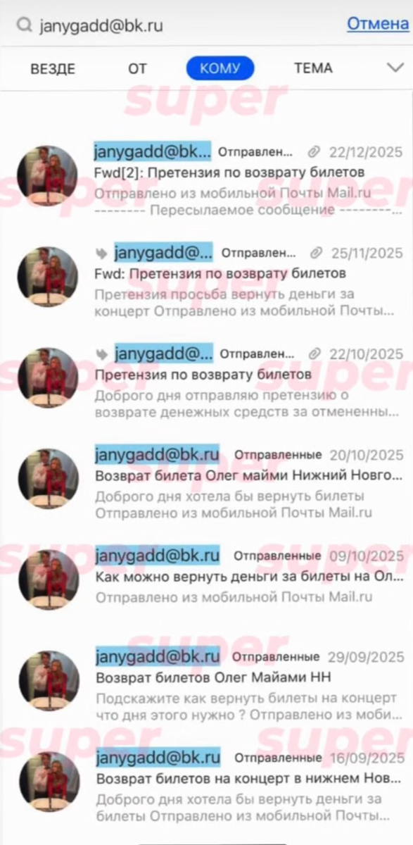     Список сообщений, которые писала поклонница Олега Майами организаторам его несостоявшегося концерта с требованием вернуть деньги. Фото: Super
