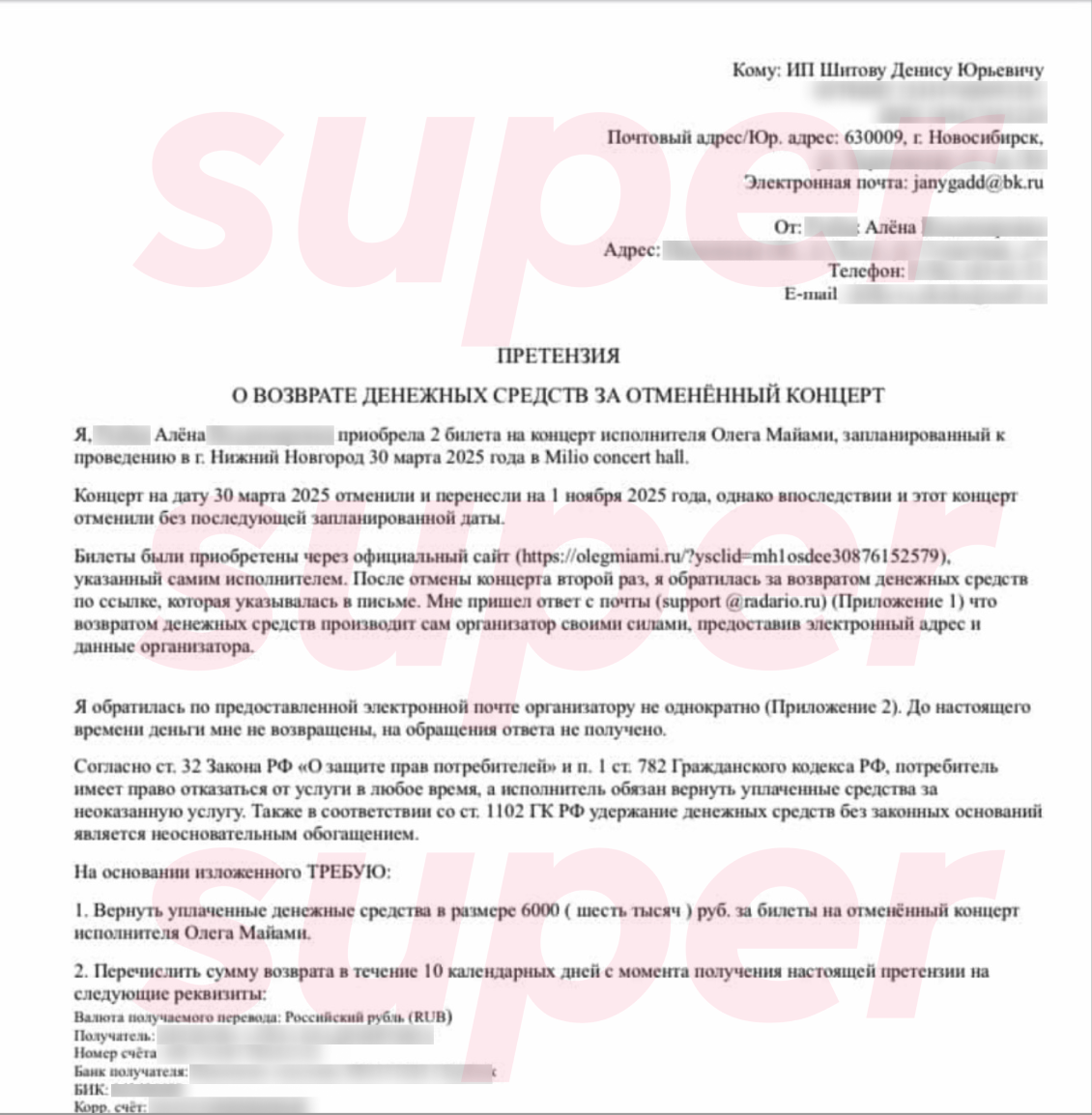     Претензия о возврате средств за билеты на несостоявшийся концерт Олега Майами, которую писала поклонница Олега Майами. Фото: Super