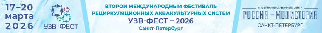 В Петербурге 17 марта стартует Международный Фестиваль Рециркуляционных Аквакультурных Систем "УЗВ-ФЕСТ 2026"