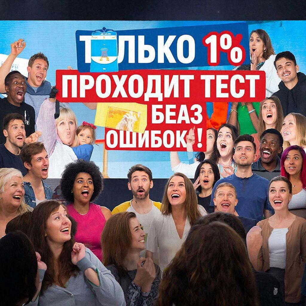 А вы готовы войти в тот самый 1%? Начинаем нашу викторину!