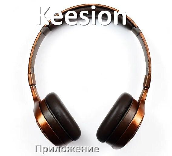 
Программа для наушников Keesion и приложение для подключения и настройки