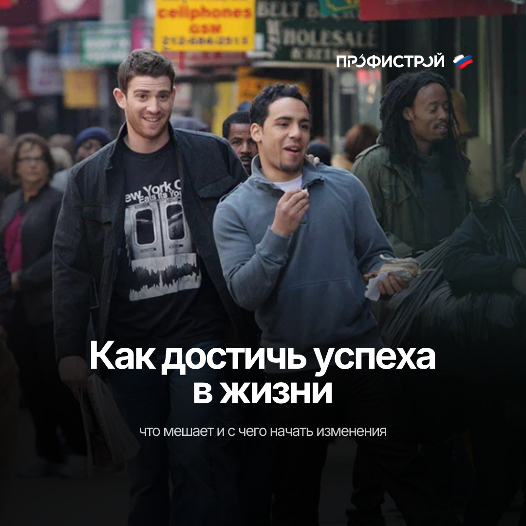 Как достичь успеха