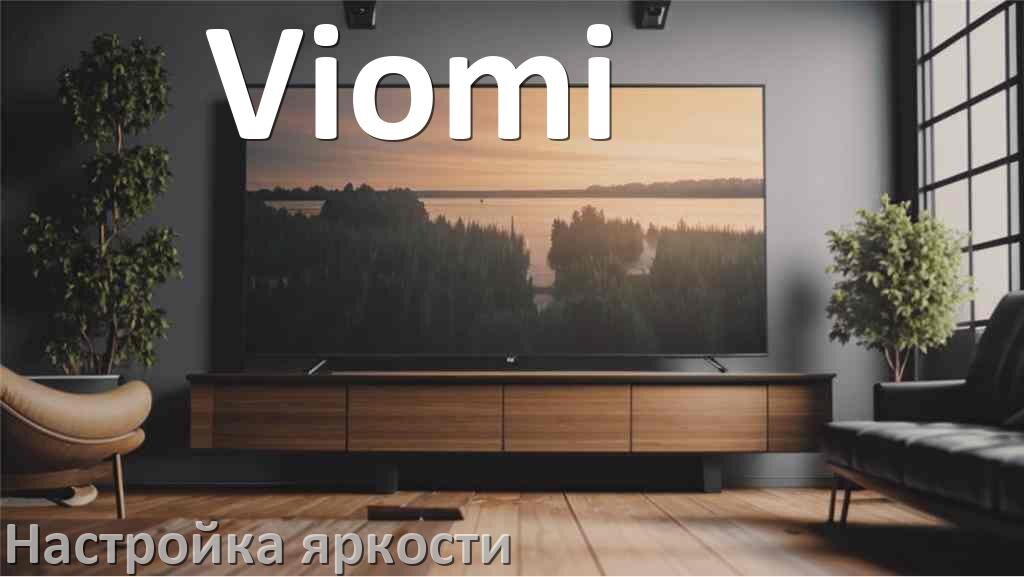 
Как на телевизоре Viomi настроить яркость экрана уменьшить и прибавить