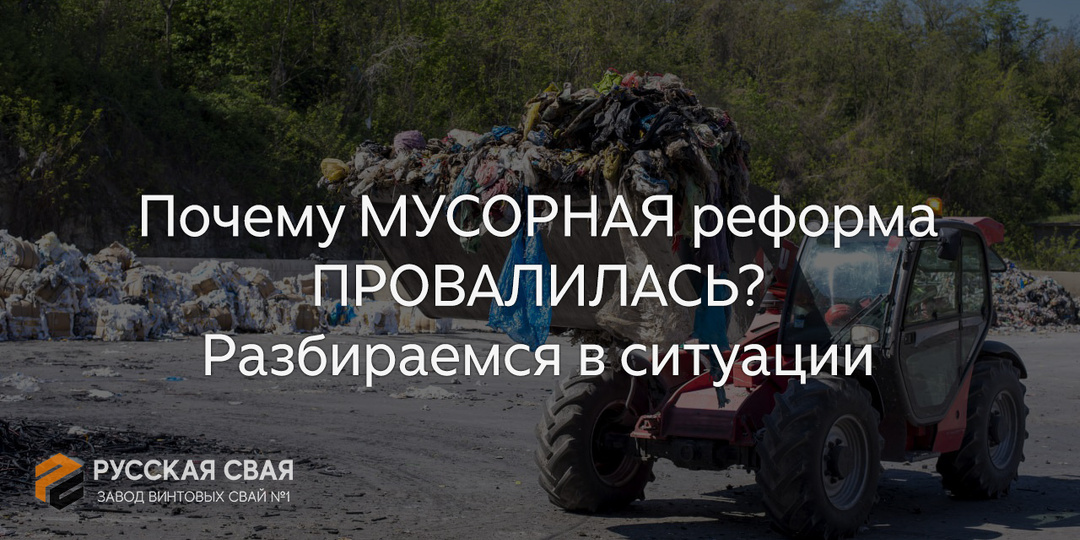 Почему МУСОРНАЯ реформа ПРОВАЛИЛАСЬ? Разбираемся в ситуации
