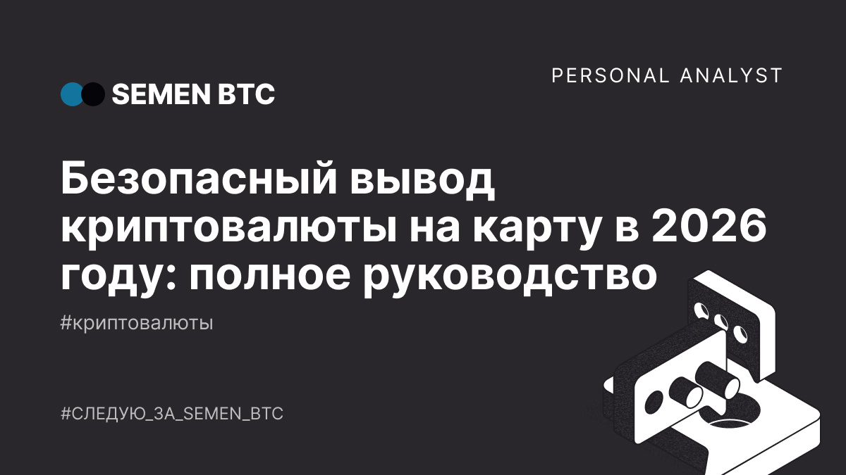Безопасный вывод криптовалюты на карту в 2026 году: полное руководство