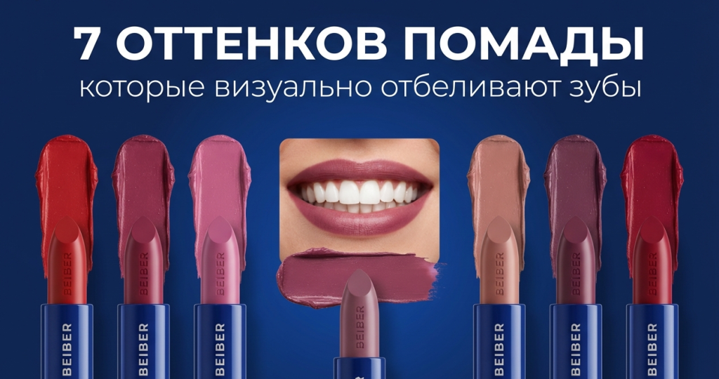 7 оттенков помады, которые визуально отбеливают зубы