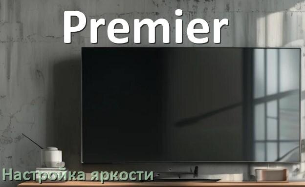 
Как на телевизоре Premier настроить яркость экрана прибавить и уменьшить