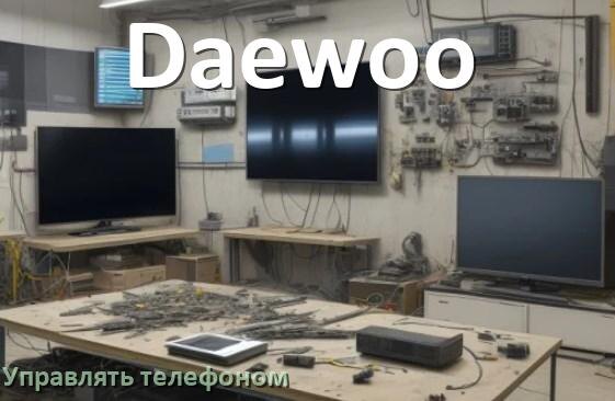 
Как управлять телевизором Daewoo с телефона и настроить как пульт