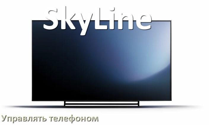 
Как управлять телевизором SkyLine с телефона и настроить как пульт
