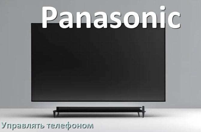 
Как управлять телевизором Panasonic с телефона и настроить как пульт