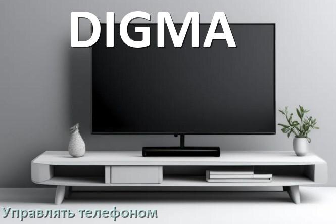 
Как управлять телевизором DIGMA с телефона и настроить как пульт
