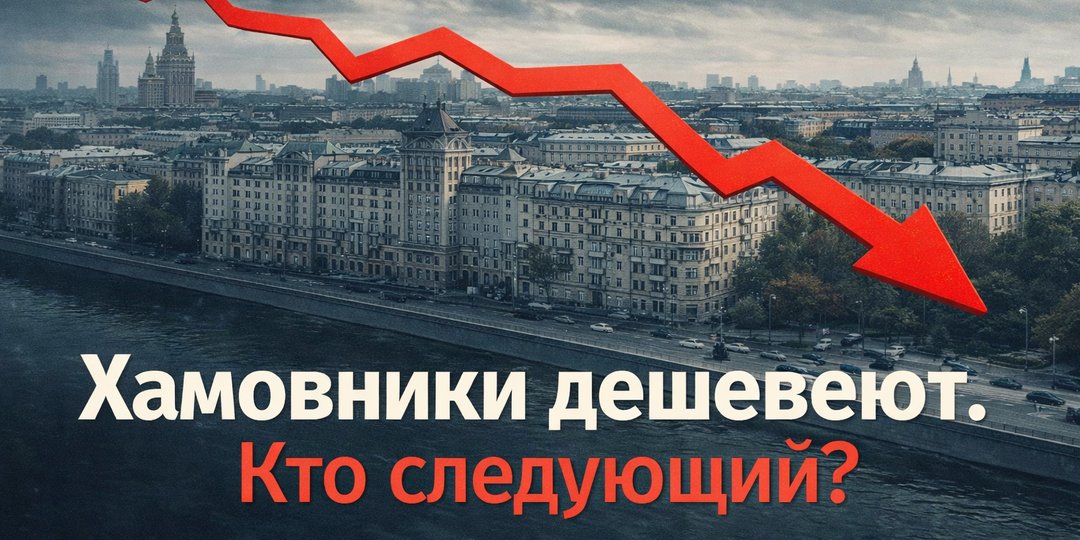Хамовники — первые по снижению цен. Совпадение? Не думаем!Что на самом деле происходит со вторичным рынком Москвы?