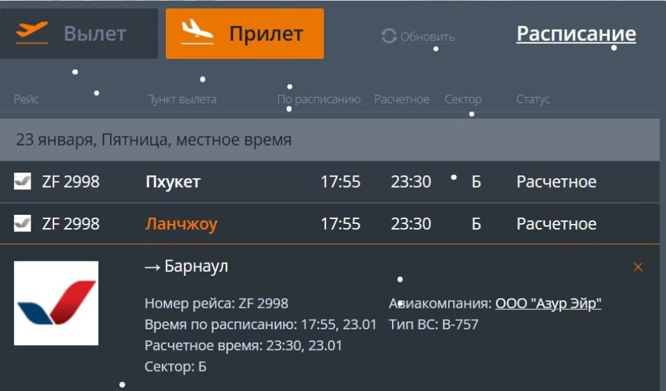    Время прибытия рейса Пхукет — Барнаул. Источник: Онлайн-табло аэропорта Барнаула