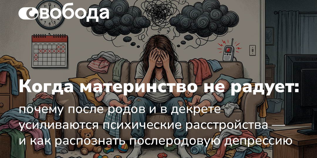 Когда материнство не радует: почему после родов и в декрете усиливаются психические расстройства — и как распознать послеродовую депрессию