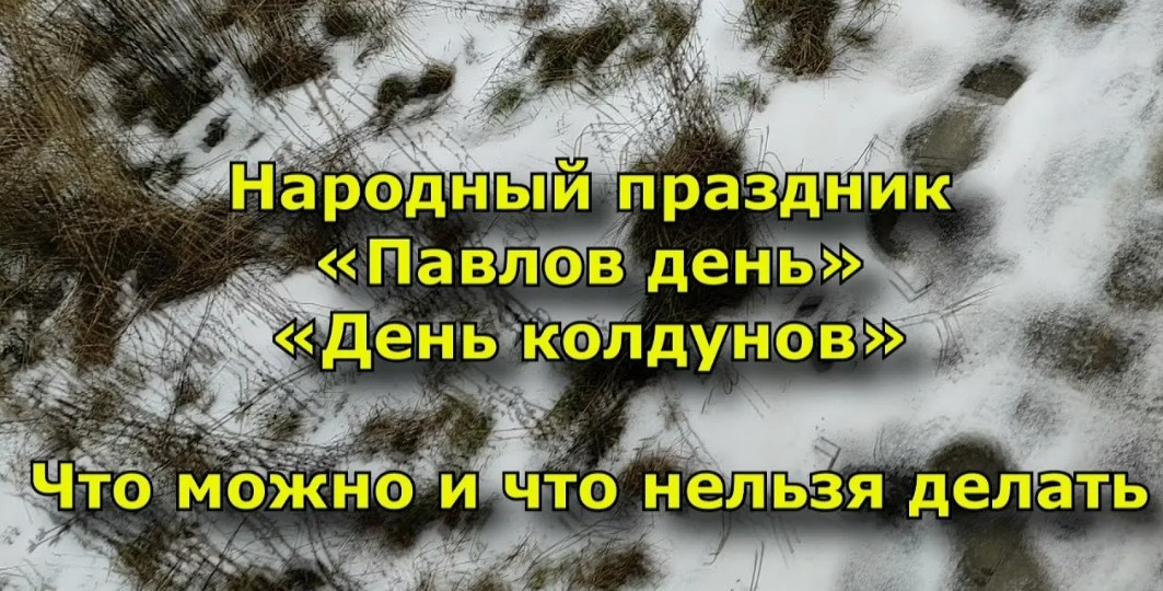 Народные приметы на 28 января 2026 года: что нельзя делать в Павлов день