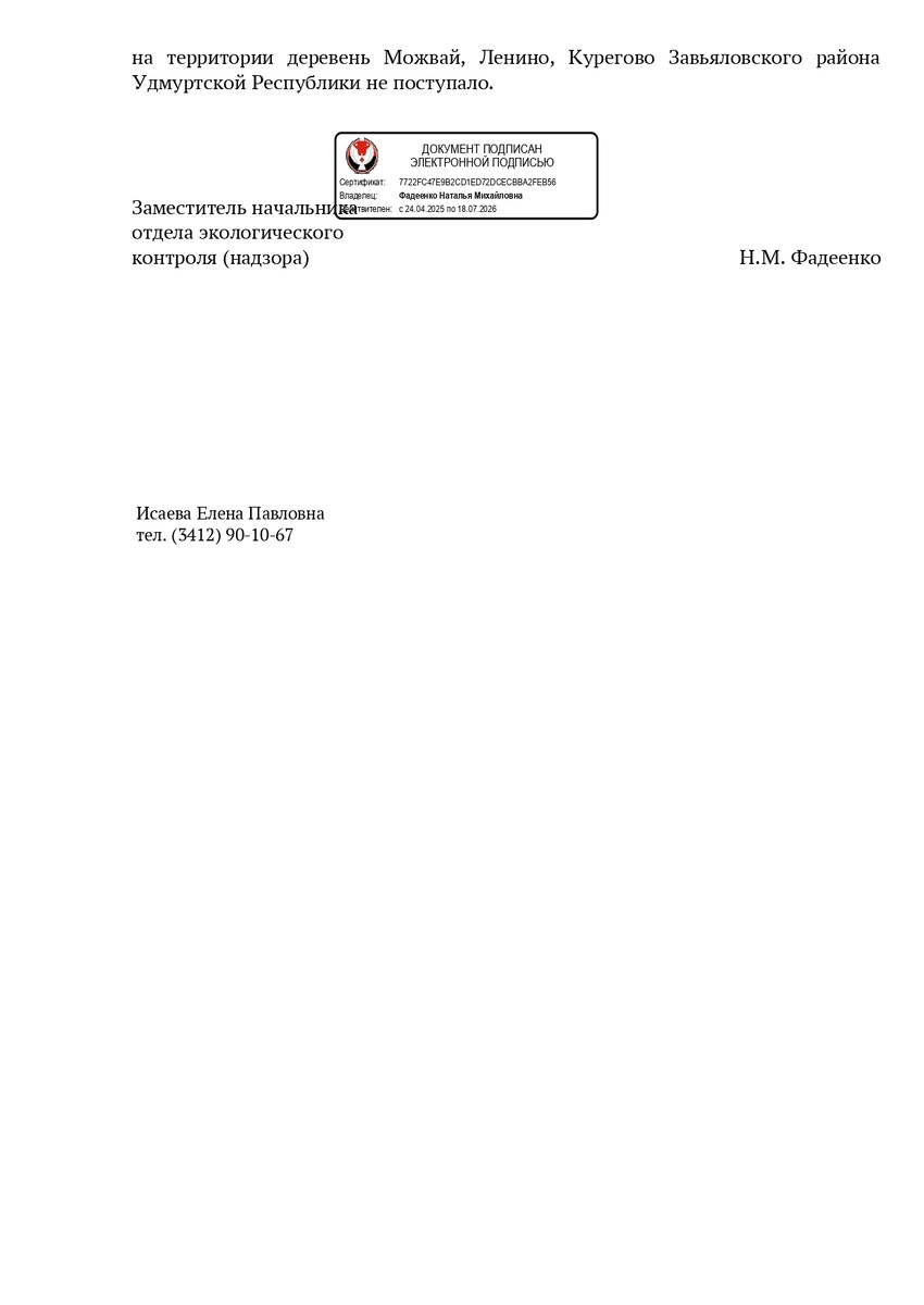 Согласно Государственной (территориальной) базе данных состояния недр
в части подземных вод Удмуртской Республики, на 12.01.2026 в испрашиваемых
деревнях имеются действующие водозаборные скважины, в том числе
бесхозные. Зарегистрированных скважин и лицензий на пользование недрами
для добычи подземных вод МУП «Завьяловский ГИЦ» на территории деревень
Можвай, Ленино, Курегово Завьяловского района Удмуртской Республики не
числится.
В настоящее время в Министерство заявок на получение право
пользования недрами от МУП «Завьяловский ГИЦ» подземными источниками